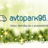 С Наступающим Новым Годом! - avtopark96.ru