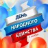 С Днем Народного Единства! - avtopark96.ru