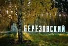 Березовский - avtopark96.ru