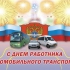 С днем работника автомобильного транспорта! - avtopark96.ru